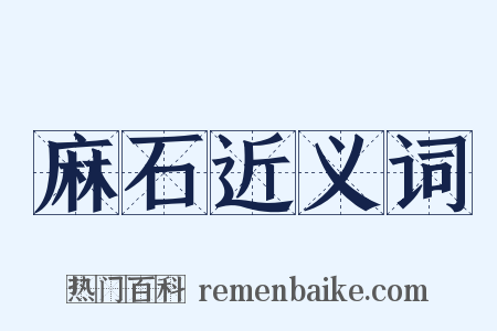 麻石近义词是什么意思的图片